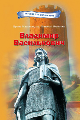 Масленицына, И., Богодзяж Н. "Владимир Василькович"